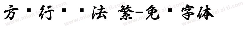方圆行书书法 繁字体转换